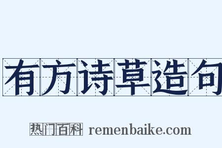 有方诗草造句是什么意思的图片